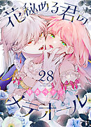 花秘める君のメテオール　１巻　珠森ベティ先生直筆サイン入り 花秘める君のメテオール（18） - 珠森ベティ/グルナ編集部