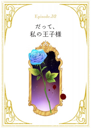 花秘める君のメテオール（32） - 珠森ベティ/グルナ編集部 - 電子書籍