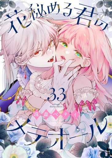 花秘める君のメテオール　珠森ベティ　新刊　イラスト集 page0001.jpg?date=20251218230039