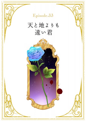 花秘める君のメテオール（33） - 珠森ベティ/グルナ編集部 - 電子書籍