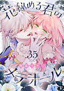 花秘める君のメテオール（35）