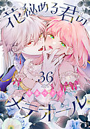 花秘める君のメテオール（36）