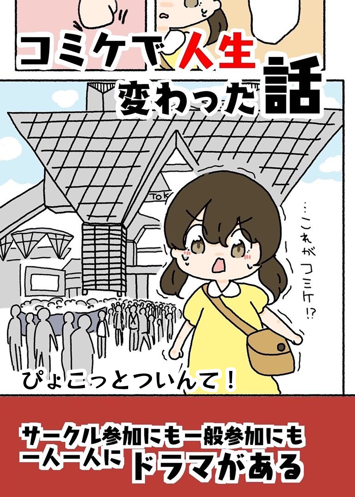 コミケで人生変わった話 - ぴょこっとついんて! - 漫画・無料試し読み