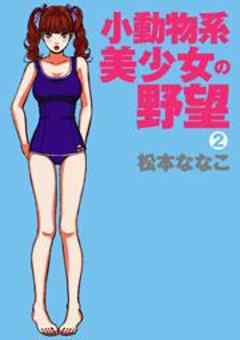 小動物系美少女の野望