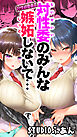 対性委のみんな嫉妬しないで…(1)