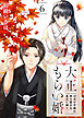 大正もらい婚～10月の花嫁は姉を愛する義兄に嫁ぐ～（6）