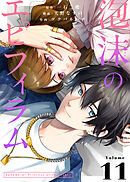 泡沫のエピフィラム（11）