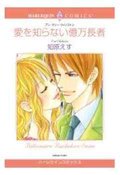 愛を知らない億万長者