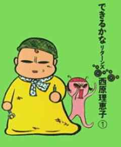 できるかなリターンズ