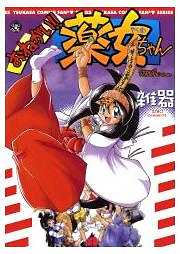 おねがい！！薬女ちゃん