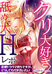 クリ大好き舐め犬Hレポ～恋愛トラウマ持ちですが、どうしても付き合いたい～