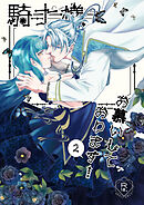 騎士様お慕いしております!2