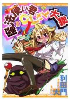 魔法使い君とOLさん大祭