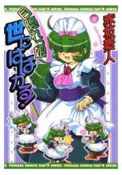 目隠れっ娘世にはばかる！