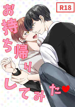 お持ち帰りしてみた