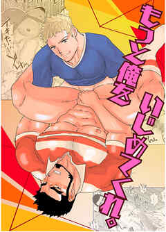 もっと俺をいじめてくれ。