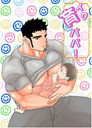 育パパ！【R-18版】