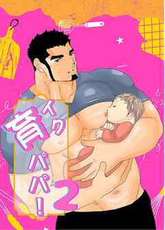 育パパ！【R-18版】2