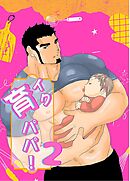育パパ！【R-18版】2