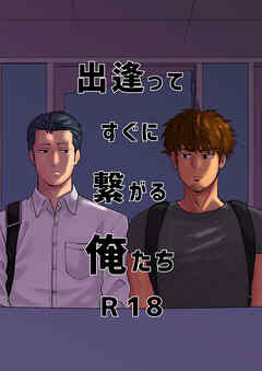 出逢ってすぐに繋がる俺たち