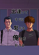 出逢ってすぐに繋がる俺たち