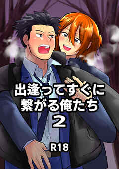 出逢ってすぐに繋がる俺たち2