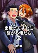 出逢ってすぐに繋がる俺たち2