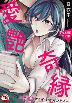 【18禁版】愛艶奇縁～ニセ彼氏から始まるカンケイ～ 第2集【合本】