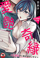 【18禁版】愛艶奇縁～ニセ彼氏から始まるカンケイ～ 第2集【合本】