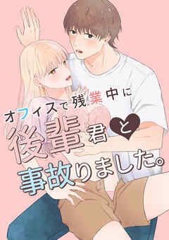 オフィスで残業中に後輩君と事故りました。