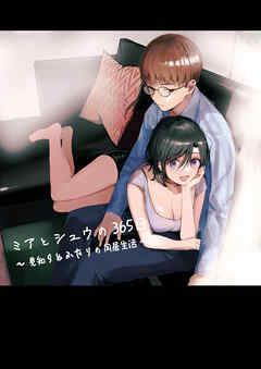 ミアとシュウの365日～見知らぬ二人の同居生活～【R-18版】