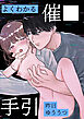 よくわかる催〇手引