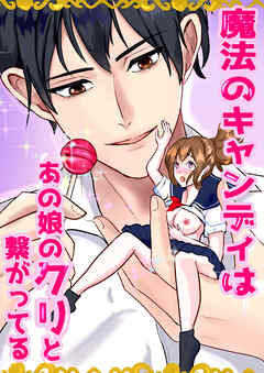魔法のキャンディはあの娘のクリと繋がってる