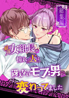 最強女組長の憧れの人は冴えないモブ男に変わってました～総集編～