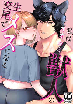 私はオオカミ獣人の生交尾でメスになる【R-18版】