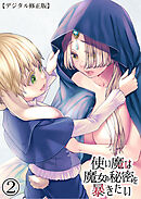 使い魔は魔女の秘密を暴きたい【デジタル修正版】2