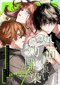 外面の良い幼馴染 -and if-【R-18版】