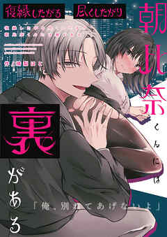 復縁したがる尽くしたがり朝比奈くんには裏がある【R-18版】