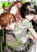 外面の良い幼馴染 -and if-【デジタル修正版】3