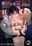 優しい先輩の正体は狂愛のヤンデレ男子【デジタル修正版】2