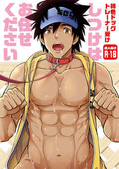 しつけはお任せください