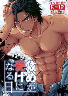 攻めが受けになる日