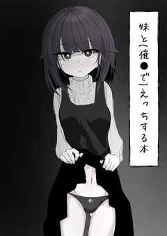 妹と(催〇で)えっちする本