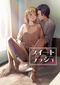 スイートラッシュ:le melange