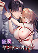 優しい先輩の正体は狂愛のヤンデレ男子【R-18版】2