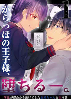 からっぽの王子様、堕ちる―。1～学生が都会から逃げてきたお兄ちゃんを救う話～