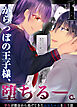 からっぽの王子様、堕ちる―。1～学生が都会から逃げてきたお兄ちゃんを救う話～