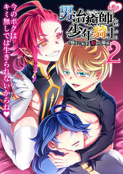 男治癒師と少年騎士の蘇生から始まる奇妙な関係2