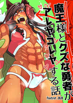 魔王様とクズな勇者がアレヤコレヤする話