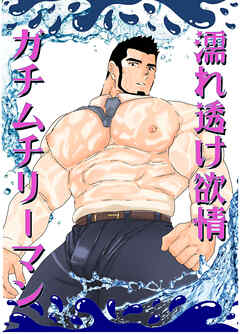 濡れ透け欲情ガチムチリーマン